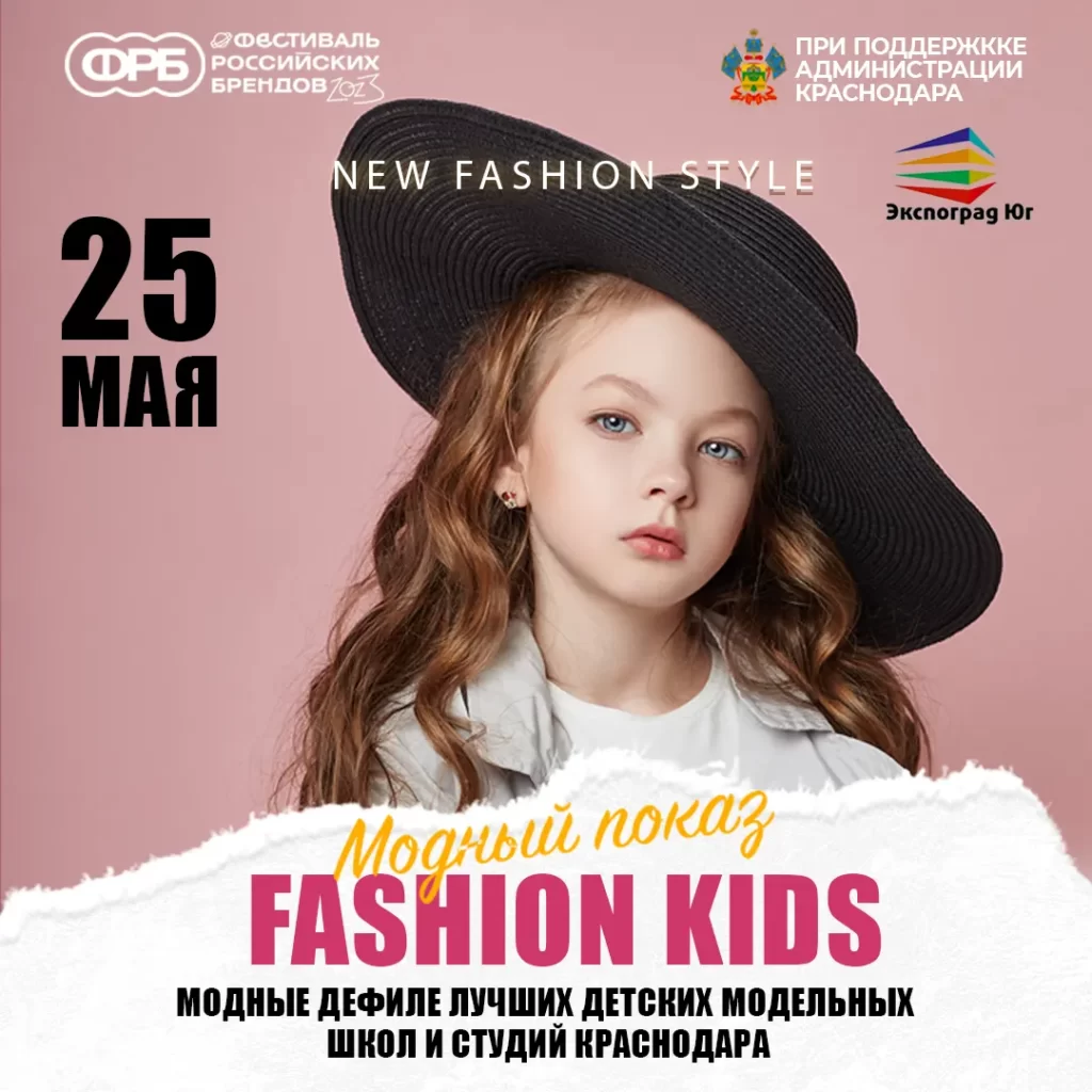 Модный показ: Fashion Kids 25 мая.