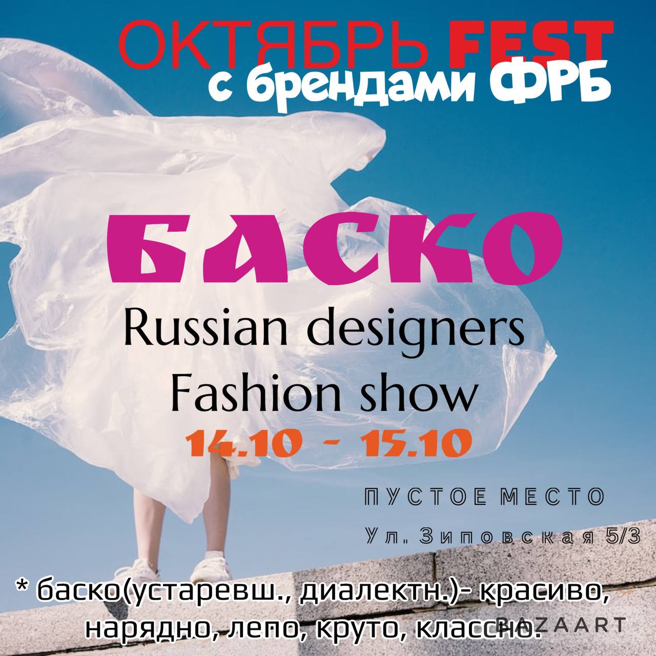 Russian designers fashion show БАСКО